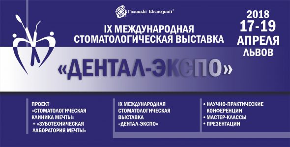 IX международная стоматологическая выставка «Дентал-ЭКСПО»